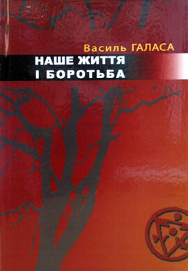 Наше життя і боротьба - фото книги