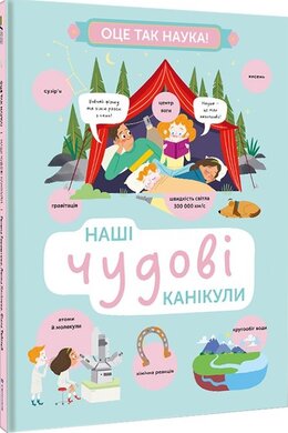 Наші чудові канікули - фото книги