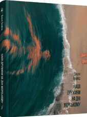 Наші дружини на дні морському - фото обкладинки книги
