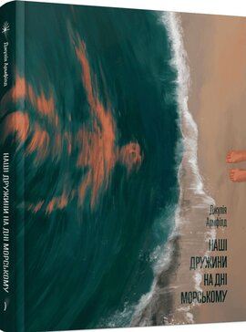 Наші дружини на дні морському - фото книги