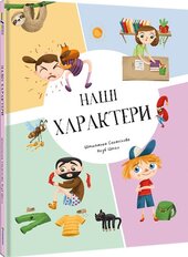 Наші характери - фото обкладинки книги
