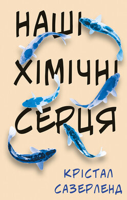 Наші хімічні серця - фото книги