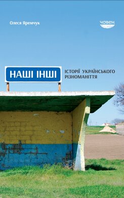 Наші інші. Історії українського різноманіття - фото книги