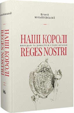 Наші королі — Reges Nostri. Володарі та династії в історії України (1340–1795) - фото книги