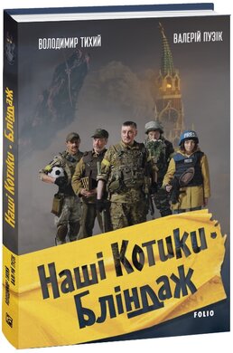 Наші котики. Бліндаж - фото книги
