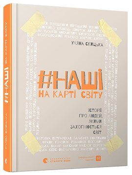 #НАШІ  на карті світу - фото книги