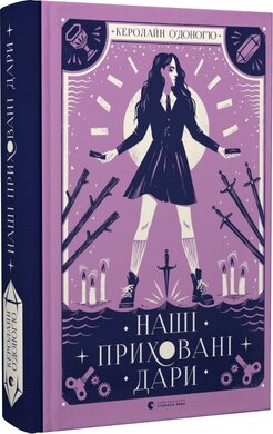 Наші приховані дари - фото книги