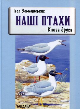 Наші птахи. Книга 2 - фото книги