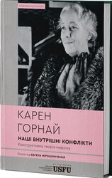 Наші внутрішні конфлікти: конструктивна теорія неврозу - фото обкладинки книги