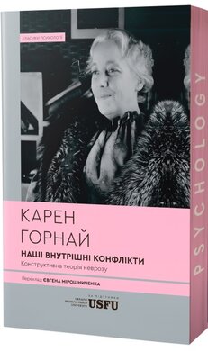 Наші внутрішні конфлікти: конструктивна теорія неврозу (м'яка обкл.) - фото книги
