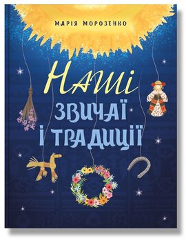 Наші звичаї і традиції - фото книги