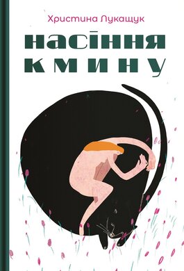 Насіння кмину - фото книги