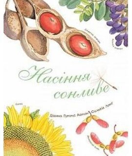 Насіння сонливе - фото книги