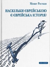 Наскільки єврейською є єврейська історія? - фото обкладинки книги