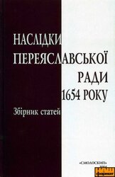 НАСЛІДКИ ПЕРЕЯСЛАВСЬКОЇ РАДИ 1654 РОКУ - фото обкладинки книги