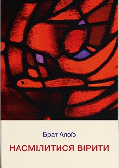 Насмілитися вірити - фото книги