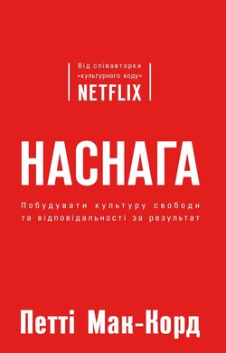 Наснага. Побудувати культуру свободи та відповідальності за результат - фото книги