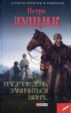 Настане день, закінчиться війна - фото книги