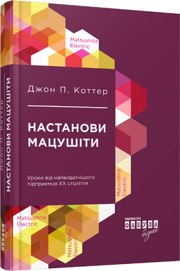 Настанови Мацушіти - фото книги