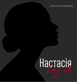 Настасія без А - фото книги