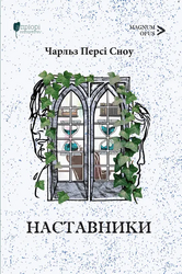Наставники - фото обкладинки книги