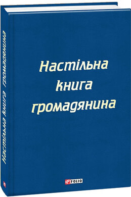 Настільна книга громадянина - фото книги