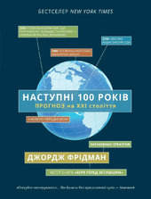 Наступні 100 років: прогноз на ХХІ століття - фото обкладинки книги