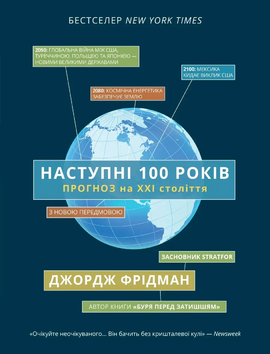 Наступні 100 років: прогноз на ХХІ століття - фото книги