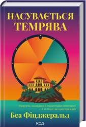 Насувається темрява - фото обкладинки книги