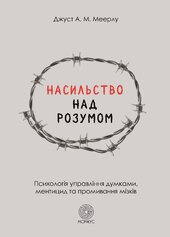 Насильство над розумом - фото обкладинки книги