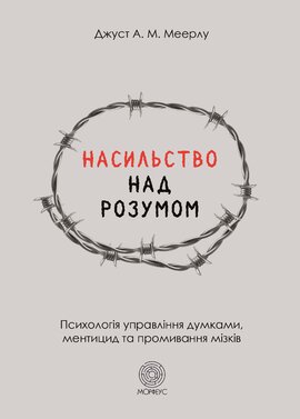 Насильство над розумом - фото книги