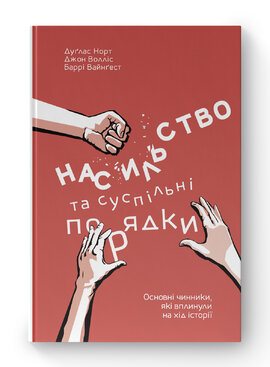 Насильство та суспільні порядки. Основні чинники, які вплинули на хід історії - фото книги