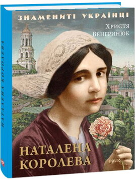 Наталена Королева ("Знамениті українці") - фото книги
