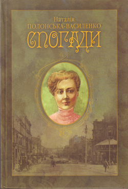 Наталія Полонська-Василенко. Спогади - фото книги