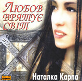 Наталка Карпа "Любов врятує світ" - фото обкладинки книги