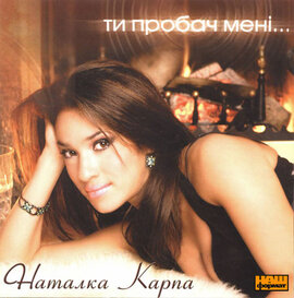 Наталка Карпа "Ти пробач мені" - фото книги