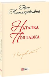 Наталка Полтавка - фото обкладинки книги