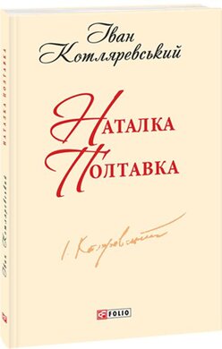 Наталка Полтавка - фото книги