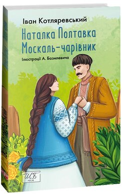 Наталка Полтавка. Москаль-чарівник (ШБ-міні) - фото книги