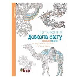 Натхнення. Довкола світу. Розмальовка-антистрес - фото книги