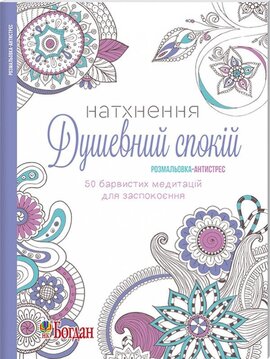 Натхнення. Душевний спокій. Розмальовка-антистрес - фото книги