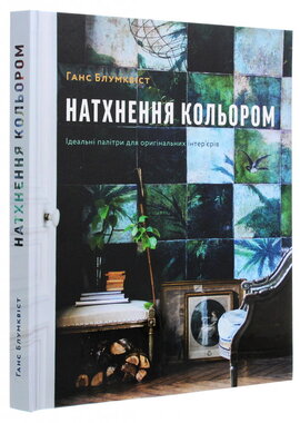 Натхнення кольором. Палітри для оригінальних інтер'єрів - фото книги