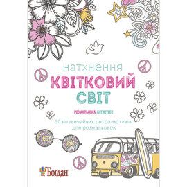 Натхнення. Квітковий світ. Розмальовка-антистрес - фото книги