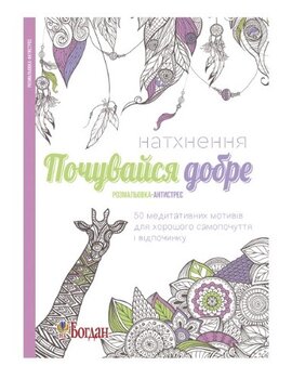 Натхнення. Почувайся добре. Розмальовка-антистрес - фото книги