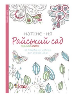 Натхнення. Райський сад. Розмальовка-антистрес - фото книги