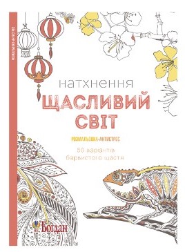 Натхнення. Щасливий світ. Розмальовка-антистрес - фото книги