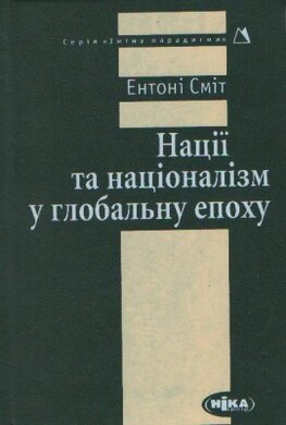 Нації та націоналізм у глобальну епоху - фото книги