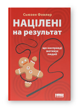 Націлені на результат. Що насправді мотивує людей - фото книги