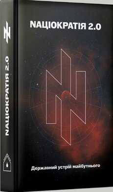 Nаціократія 2.0 - фото книги