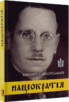Націократія (концепція державно-політичного й соціяльно-економічного устрою) - фото книги
